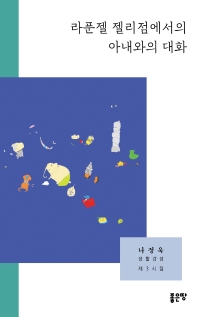 라푼젤 젤리점에서의 아내와의 대화 : 나정욱 생활감성 제3시집