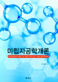 미립자공학개론 = Introduction to particulate engineering