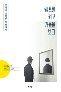 램프를 켜고 거울을 보다 : 문학과 동행한 항해일지 : 김종회 교수의 면학(勉學) 33년