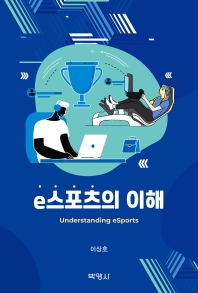e스포츠의 이해 = Understanding eSports