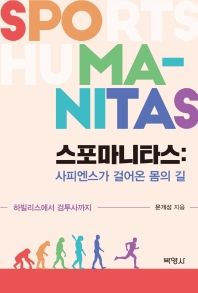 스포마니타스 = Sports humanitas : 사피엔스가 걸어온 몸의 길 : 하빌리스에서 검투사까지