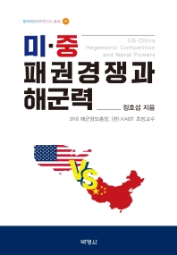 미·중 패권경쟁과 해군력 = US-China hegemonic competition and naval powers