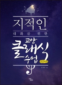 (지적인 대화를 위한) 교양 클래식 수업 : 큰글씨책