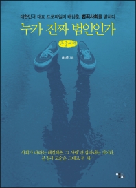 누가 진짜 범인인가 : 대한민국 대표 프로파일러 배상훈, 범죄사회를 말하다 : 큰글씨책