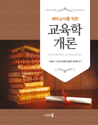 (예비교사를 위한) 교육학개론 = Introduction to education