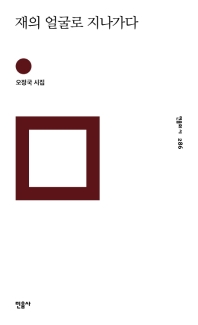 재의 얼굴로 지나가다 : 오정국 시집