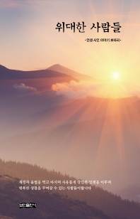 위대한 사람들