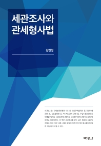 세관조사와 관세형사법