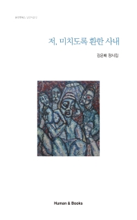 저, 미치도록 환한 사내 : 김윤배 장시집