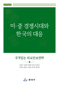 미·중 경쟁시대와 한국의 대응 : 국격있는 외교안보전략