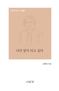 너의 빛이 되고 싶다 : 김후란 시집