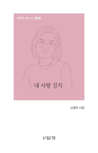 내 사랑 길치 : 신정아 시집