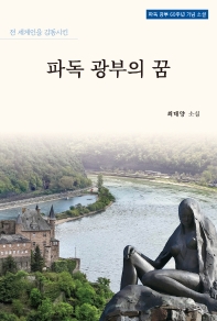 (전 세계인을 감동시킨) 파독 광부의 꿈 : 파독 광부 60주년 기념 소설 : 최태양 소설