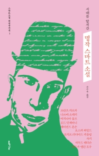 (시대를 앞서간) 명작 스마트 소설