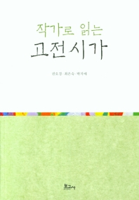 (작가로 읽는) 고전시가