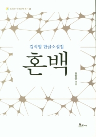 혼백 : 김석범 한글소설집