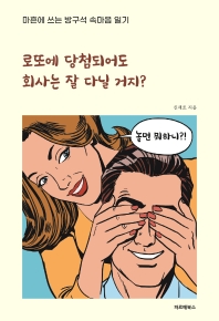 로또에 당첨되어도 회사는 잘 다닐 거지? : 마흔에 쓰는 방구석 속마음 일기