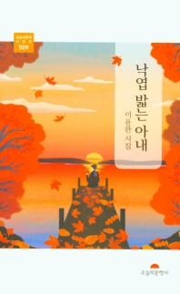 낙엽 밟는 아내 : 이용완 시집