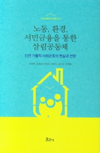 노동, 환경, 서민금융을 통한 살림공동체 : 인천 가톨릭 사회운동의 현실과 전망