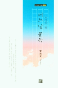 어느 날 문득 : 박종국 제16수필집