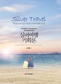 실버여행 기획론 = Silver travel planning and marketing : 실버여행에 관한 이해를 바탕으로 한 실버여행상품의 모든 것