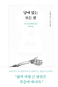 남아 있는 모든 것 : 죽음이 삶에게 남긴 이야기들