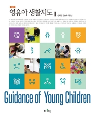 영유아 생활지도 = Guidance of young children