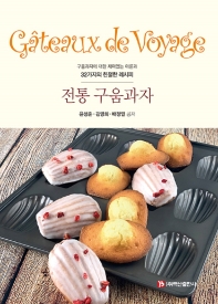 전통 구움과자 = Gâteaux de voyage : 구움과자에 대한 재미있는 이론과 32가지의 친절한 레시피