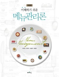 (이해하기 쉬운) 메뉴관리론 = Menu management