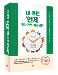 내 몸은 '언제' 먹는가로 결정된다