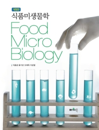 식품미생물학 = Food micro biology