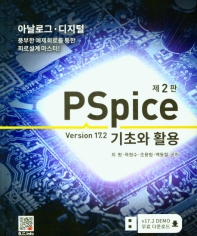 PSpice 기초와 활용 : Version 17.2