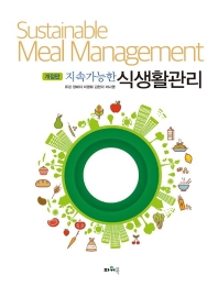 (지속가능한) 식생활관리 = Sustainable meal management