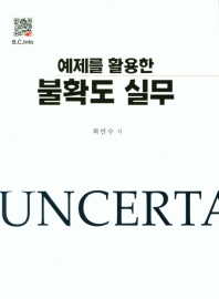 (예제를 활용한) 불확도 실무 = Uncertainty