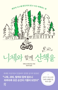 니체와 함께 산책을 : 세상의 속도에 휩쓸리지 않고 나를 여행하는 법