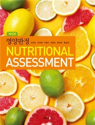 영양판정 = Nutritional assessment
