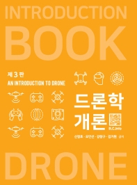 드론학 개론 = An introduction to drone