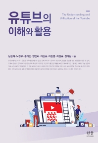 유튜브의 이해와 활용 = The understanding and utilization of the Youtube