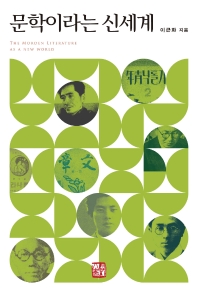 문학이라는 신세계 = The morden[실은 modern] literature as a new world