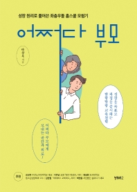 어쩌다 부모 : 성장 원리로 풀어쓴 좌충우돌 홈스쿨 모험기