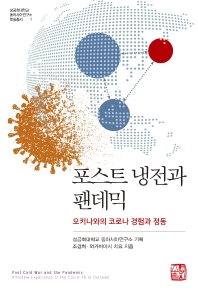 포스트 냉전과 팬데믹 : 오키나와의 코로나 경험과 정동 = Post Cold War and the pandemic : affective experience of the Covid-19 in Okinawa