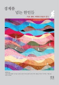 경계를 넘는 한인들 : 이주, 젠더, 세대와 귀속의 정치