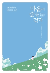 마음의 숲을 걷다 : 수많은 생각을 멈추고 우울과 불안을 다스리는 여덟 가지 감정 레시피