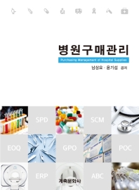 병원구매관리 = Purchasing management of hospital supplies