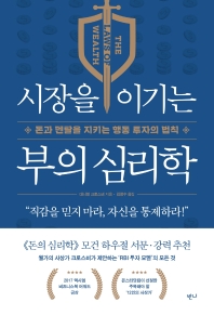시장을 이기는 부의 심리학 : 돈과 멘탈을 지키는 행동 투자의 법칙