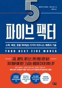 파이브 팩터 : 스펙, 배경, 운을 뛰어넘는 5가지 비즈니스 예측의 기술
