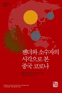 젠더와 소수자의 시각으로 본 중국 코로나 = China's Corona from the perspective of gender and minorities