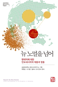 뉴 노멀을 넘어 : 팬데믹에 대한 인도네시아의 대응과 정동 = Beyond the new normal : affect and response to the pandemic in Indonesia