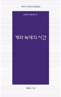 개와 늑대의 시간 : 제31차 기획시선 공모당선 : 이광소 시집
