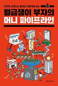 (5가지 소득으로 총자산 100억을 만든) 월급쟁이 부자의 머니 파이프라인